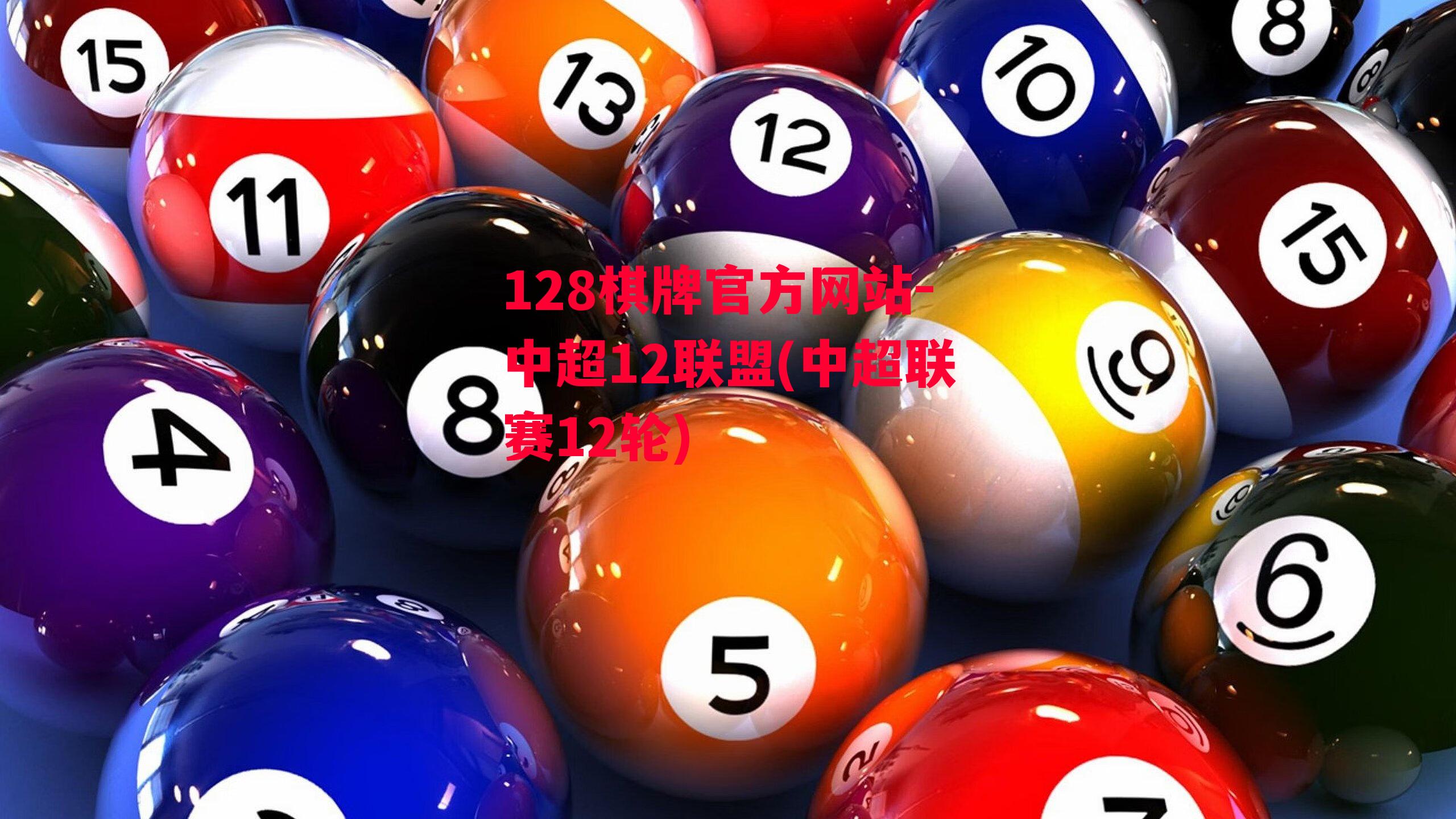 中超12联盟(中超联赛12轮)