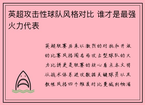 英超攻击性球队风格对比 谁才是最强火力代表