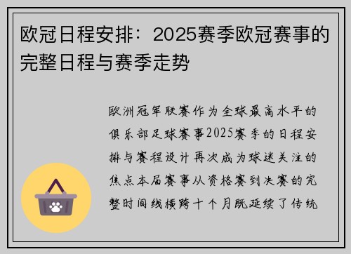 欧冠日程安排：2025赛季欧冠赛事的完整日程与赛季走势