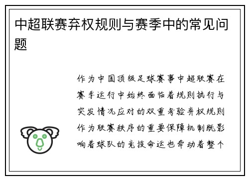 中超联赛弃权规则与赛季中的常见问题