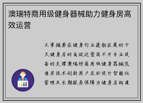 澳瑞特商用级健身器械助力健身房高效运营
