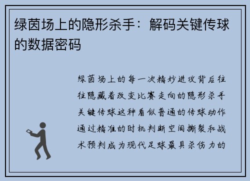 绿茵场上的隐形杀手：解码关键传球的数据密码