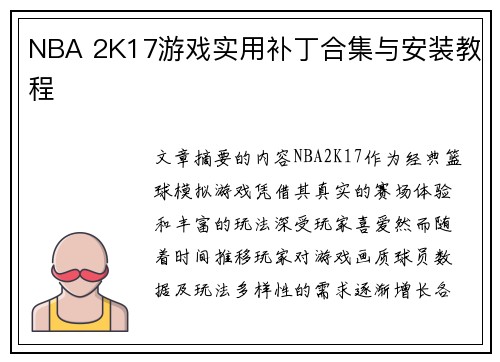 NBA 2K17游戏实用补丁合集与安装教程