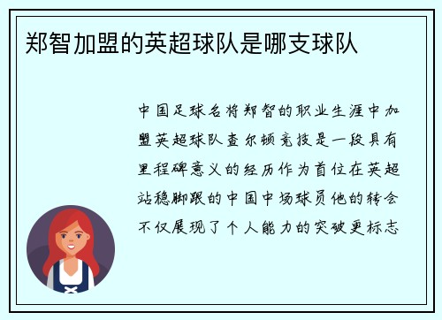 郑智加盟的英超球队是哪支球队