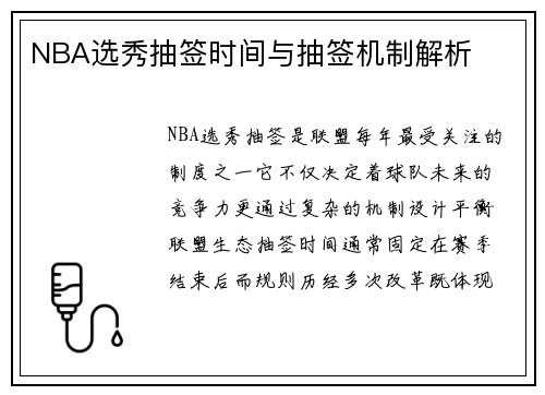 NBA选秀抽签时间与抽签机制解析