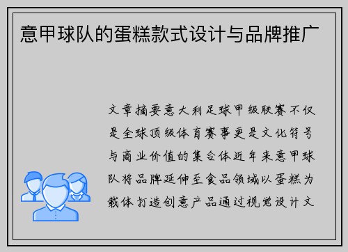 意甲球队的蛋糕款式设计与品牌推广