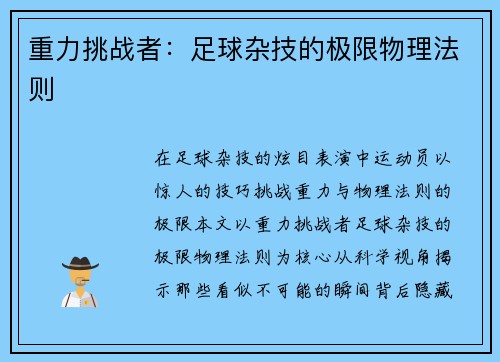 重力挑战者：足球杂技的极限物理法则