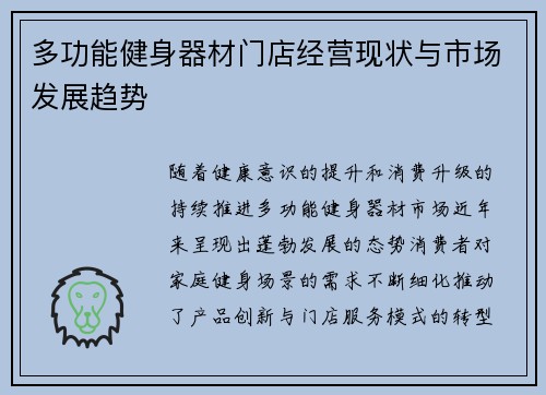 多功能健身器材门店经营现状与市场发展趋势