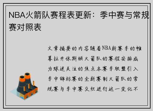 NBA火箭队赛程表更新：季中赛与常规赛对照表
