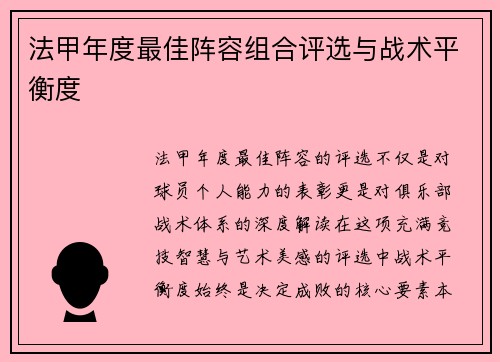 法甲年度最佳阵容组合评选与战术平衡度
