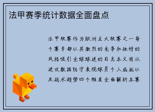 法甲赛季统计数据全面盘点