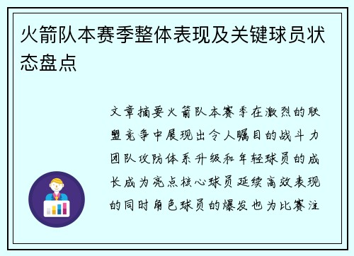 火箭队本赛季整体表现及关键球员状态盘点