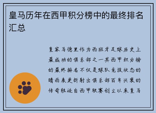 皇马历年在西甲积分榜中的最终排名汇总