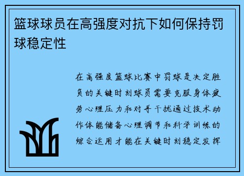 篮球球员在高强度对抗下如何保持罚球稳定性