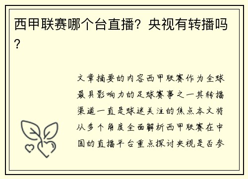 西甲联赛哪个台直播？央视有转播吗？