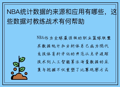 NBA统计数据的来源和应用有哪些，这些数据对教练战术有何帮助
