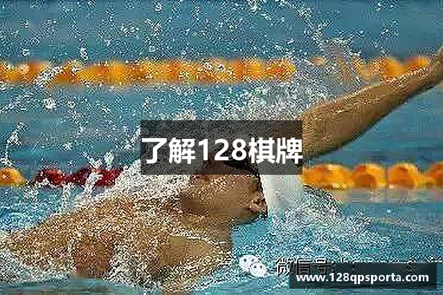 了解128棋牌