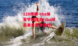 128棋牌-cba体育学院球员(cba球员来自专业体校)