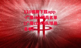 128棋牌下载app-广厦cba球员名单(广厦cba球队球员名单)