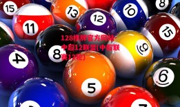 128棋牌官方网站-中超12联盟(中超联赛12轮)